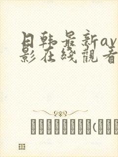 日韩最新av电影在线观看