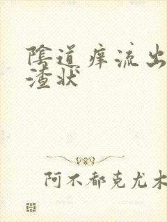 阴道痒流出豆腐渣状