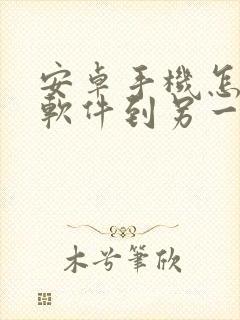 安卓手机怎么传软件到另一个手机