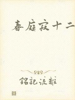 春庭寂十二春封面