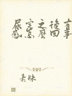 尿完之后有灼热感怎么回事