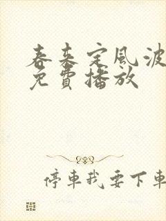 春来定风波全集免费播放