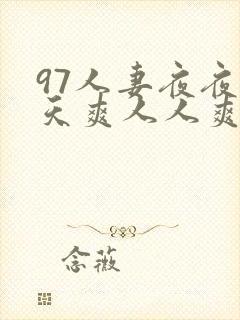 97人妻夜夜天天爽人人爽91
