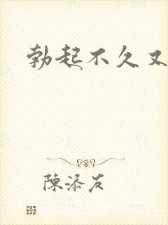 勃起不久又软了