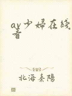 av少妇在线观看封面