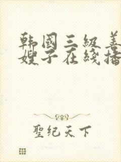 韩国三级善良的嫂子在线播放