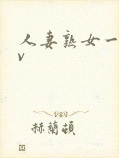 人妻熟女一区av