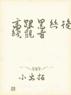 高跟黑丝后入在线观看