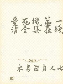 爱死机第一季高清全集在线观看封面