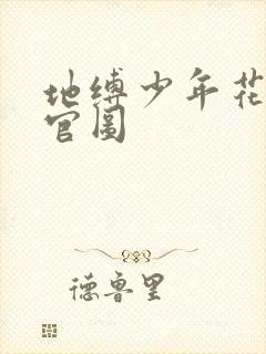 地缚少年花子君官图