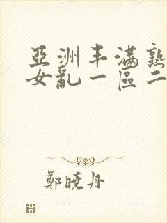 亚洲丰满熟妇熟女乱一区二区