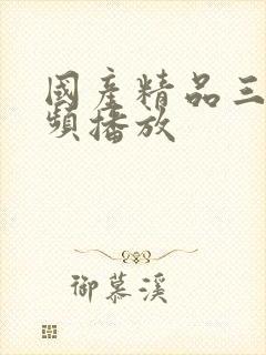 国产精品三级视频播放