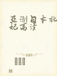 亚洲日本北条麻妃高清