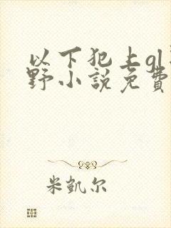 以下犯上gl星野小说免费阅读笔趣阁