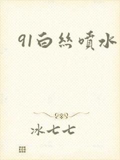 91白丝喷水