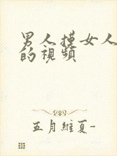 男人摸女人的奶的视频