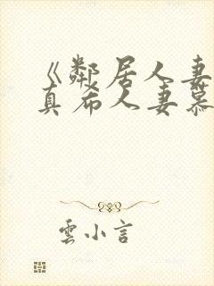 《邻居人妻友田真希人妻慕情