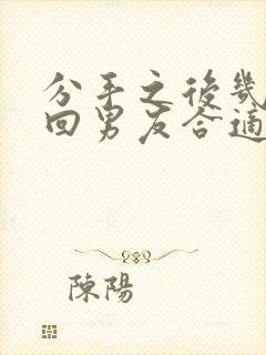 分手之后几天挽回男友合适