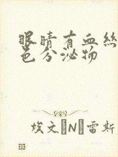 眼睛有血丝有黄色分泌物封面