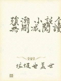 殒潮 小说全文无删减阅读封面