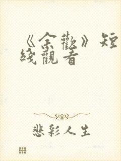 《余欢》短剧在线观看