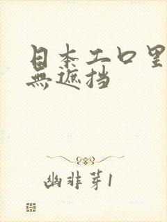 日本工口里番h无遮挡封面