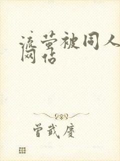 流萤被同人本子网站