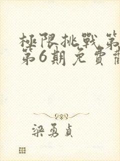 极限挑战第三季第6期免费观看