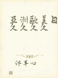 亚洲欧美日韩久久久久久