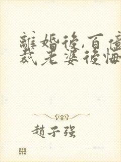 离婚后,百亿总裁老婆后悔了秦文婷