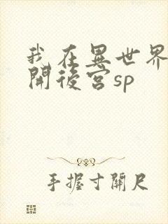 我在异世界迷宫开后宫sp
