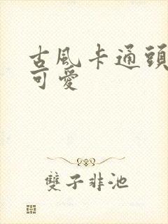 古风卡通头像女可爱