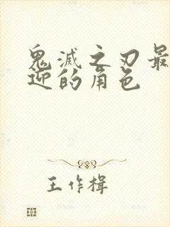 鬼灭之刃最受欢迎的角色