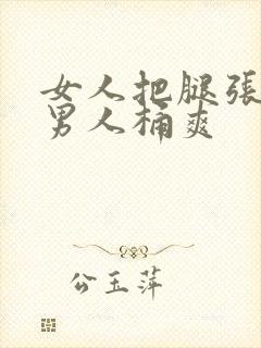 女人把腿张开让男人桶爽