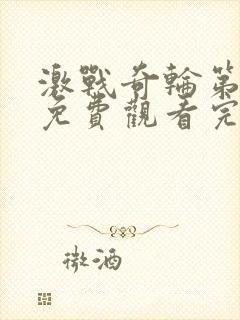 激战奇轮第二季免费观看完整版