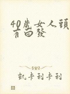 40岁女人头顶有白发