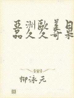 亚洲欧美日韩精品久久奇米色影视