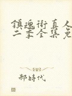 镇魂街真人版第二季全集免费观看封面