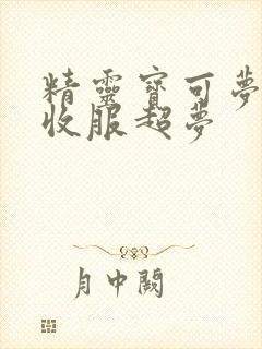 精灵宝可梦小智收服超梦