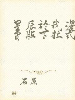 星辰于我漫画免费版下拉式封面