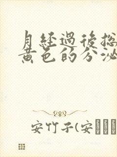 月经过后总是有黄色的分泌物是怎么回事