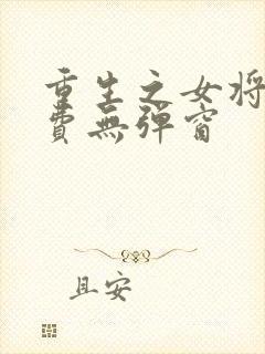 重生之女将星免费无弹窗