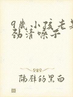 9岁小孩老是使劲清嗓子