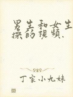 男生和女生一起操的视频.