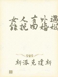 女人有外遇了还能挽回婚姻吗