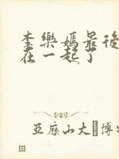 李乐嫣最后和谁在一起了