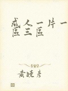 成人一片一区二区三区