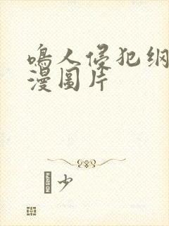 鸣人侵犯纲手动漫图片