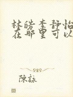 林皓李静怡小说在哪里可以看全集