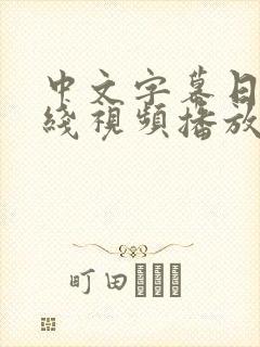 中文字幕日韩在线视频播放